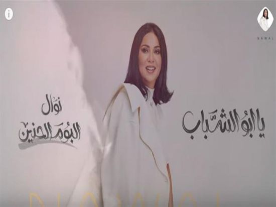 نوال الكويتية تطرح "يابو الشباب" (فيديو)