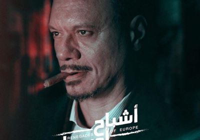 عباس أبو الحسن يتصدر البوستر الدعائي الجديد لفيلم "أشباح أوروبا"
