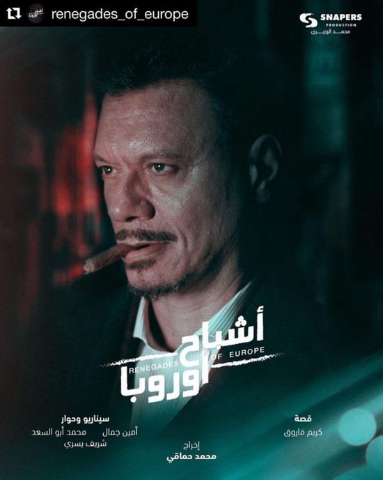 عباس أبو الحسن يتصدر البوستر الدعائي الجديد لفيلم "أشباح أوروبا"