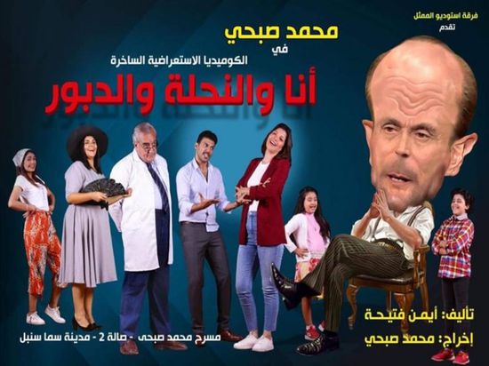 28 نوفمبر.. عرض مسرحية محمد صبحي الجديدة "أنا والنحلة والدبور"