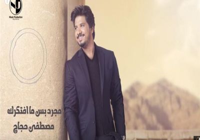 "مجرد بس ما افتكرك" لـ مصطفى حجاج تقترب من ربع مليون مشاهدة