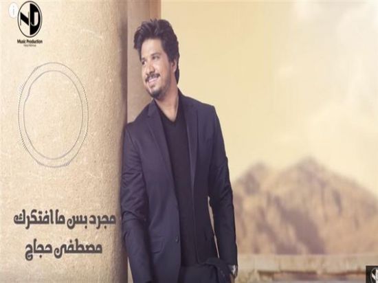 "مجرد بس ما افتكرك" لـ مصطفى حجاج تقترب من ربع مليون مشاهدة