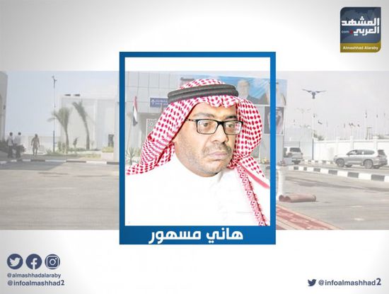 مسهور عن افتتاح مطار الريان: يطوي صفحة تنظيم القاعدة من حضرموت