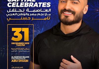 تامر حسني يحيي حفل رأس السنة في أبو ظبي