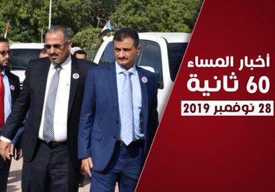 الزُبيدي بعدن وتجاوزات الإخوان.. نشرة أحداث اليوم الخميس (فيديوجراف)