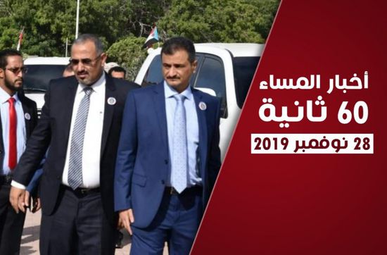 الزُبيدي بعدن وتجاوزات الإخوان.. نشرة أحداث اليوم الخميس (فيديوجراف)
