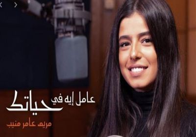 أغنية "عامل إيه في حياتك" لابنة عامر منيب تتصدر اليوتيوب
