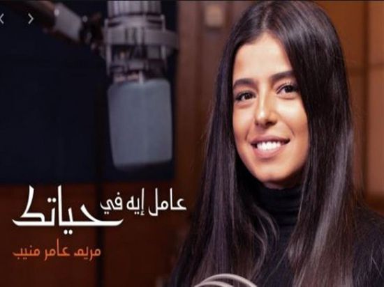 أغنية "عامل إيه في حياتك" لابنة عامر منيب تتصدر اليوتيوب