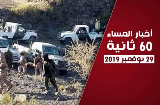 القوات الجنوبية تتمدد شمال الضالع.. في نشرة أحداث الجمعة (فيديوجراف)