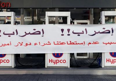 تعليق إضراب محطات البنزين في لبنان