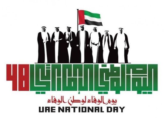 اليوم الوطني الـ48 لدولة الإمارات.. مسيرة حافلة بالإنجازات والعالمية