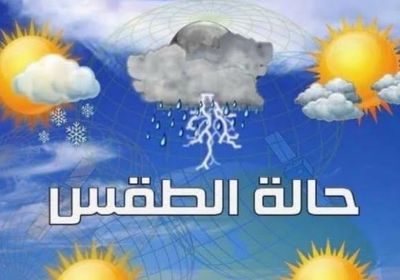 تعرف على حالة الطقس اليوم الاثنين في بعض بلدان الخليج