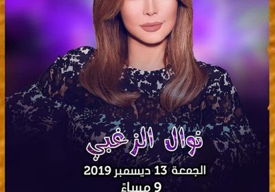 روتانا تنشر بوستر حفل نوال الزغبي المقبل في دبي 