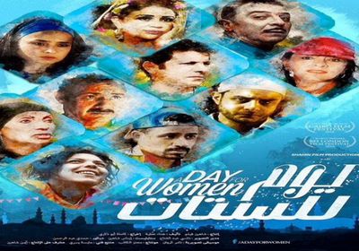 الأربعاء.. عرض فيلم "يوم للستات" بمهرجان مراكش السينمائي