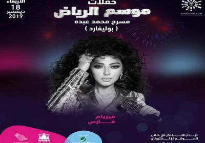 18 ديسمبر.. ميريام فارس تحيي حفلًا بالسعودية 