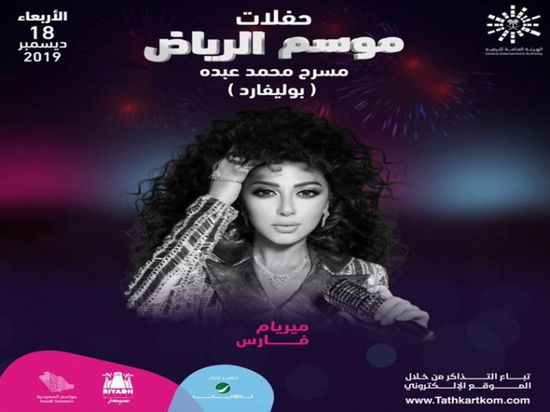 18 ديسمبر.. ميريام فارس تحيي حفلًا بالسعودية 