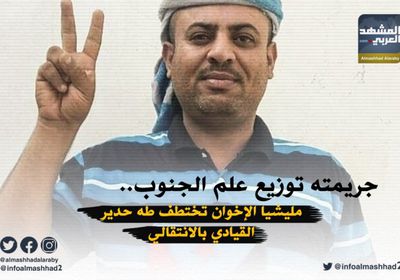 لتوزيعه علم الجنوب.. مليشيا الإخوان تعتقل قيادي بالانتقالي