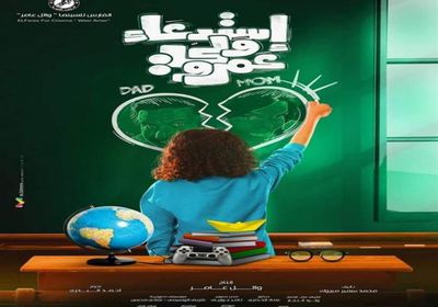 طرح الأغنية الدعائية لفيلم "استدعاء ولي عمرو" (فيديو)