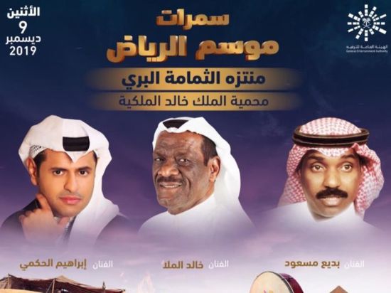 إبراهيم الحكمي وبديع مسعود وخالد الملا يجتمعون بحفل في موسم الرياض