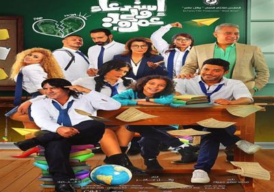 طرح الإعلان الرسمي لفيلم "استدعاء ولي عمرو" (فيديو)