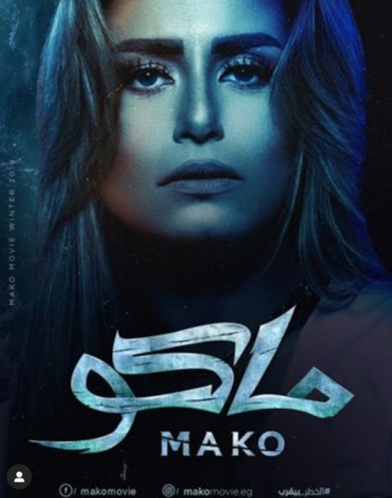 منة فضالي تنسحب من فيلم "ماكو" وتتمنى التوفيق لفريق العمل