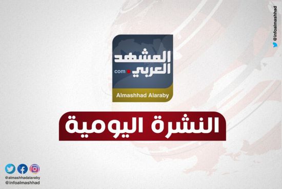 المقاومة الجنوبية تكسر عدوان الإخوان.. في نشرة "المشهد العربي"