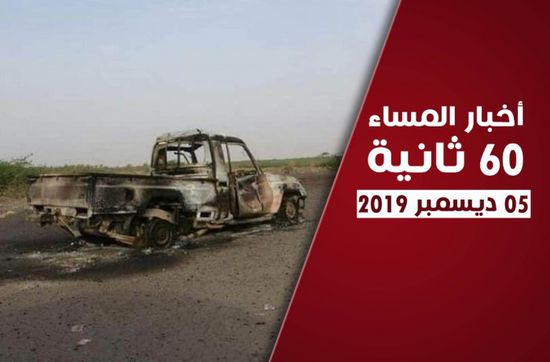 المقاومة الجنوبية تكسر الإخوان في شقرة وأحور.. نشرة أحداث الخميس (فيديوجراف)