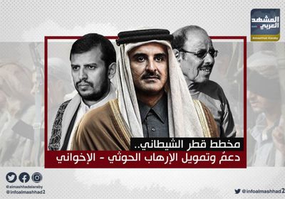 مخطط قطر الشيطاني.. دعمٌ وتمويل الإرهاب الحوثي - الإخواني