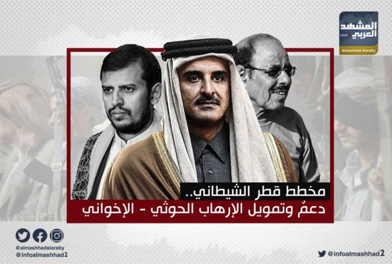 مخطط قطر الشيطاني.. دعمٌ وتمويل الإرهاب الحوثي - الإخواني