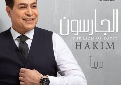 حكيم يروج لأغنيته الجديدة "الجرسون"