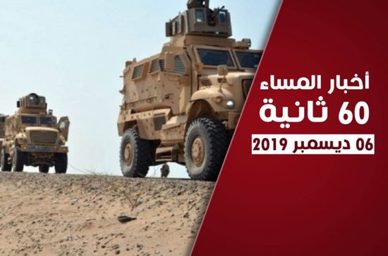 القوات الجنوبية والتحالف العربي ينتشران برا وجوا بعد خروقات الإخوان.. نشرة اليوم الجمعة (فيديوجراف)