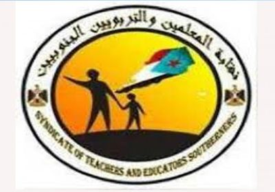 دعت لوقفة احتجاجية.. "معلمي حضرموت": "الائتلاف الجنوبي" خطوة إخوانية مشبوهة