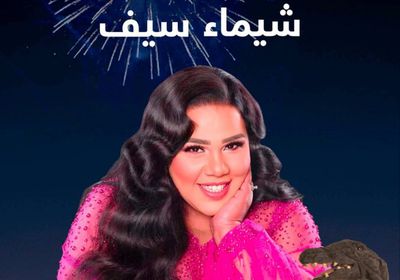 شيماء سيف تشارك في موسم الرياض بـ "ليالي العروض الكوميدية"