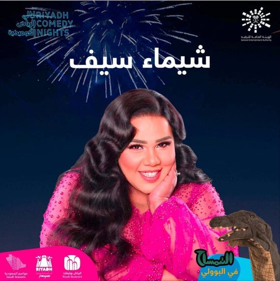 شيماء سيف تشارك في موسم الرياض بـ "ليالي العروض الكوميدية"