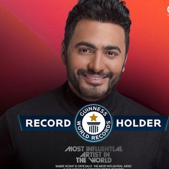 تامر حسني يوجه رسالة لزوجته بسمة بوسيل بعد دخوله موسوعة جينيس