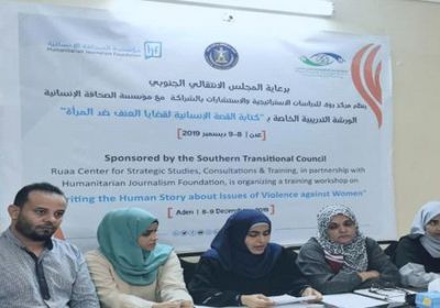 انطلاق ورشة "كتابة القصة الإنسانية لقضايا العنف ضد المرأة" في عدن
