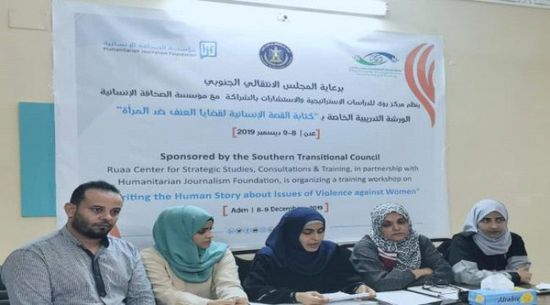 انطلاق ورشة "كتابة القصة الإنسانية لقضايا العنف ضد المرأة" في عدن
