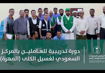 تدريب الكوادر الطبية بالمركز السعودي في المهرة