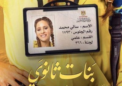 طرح البوستر الأول لفيلم "بنات ثانوي" بطولة جميلة عوض