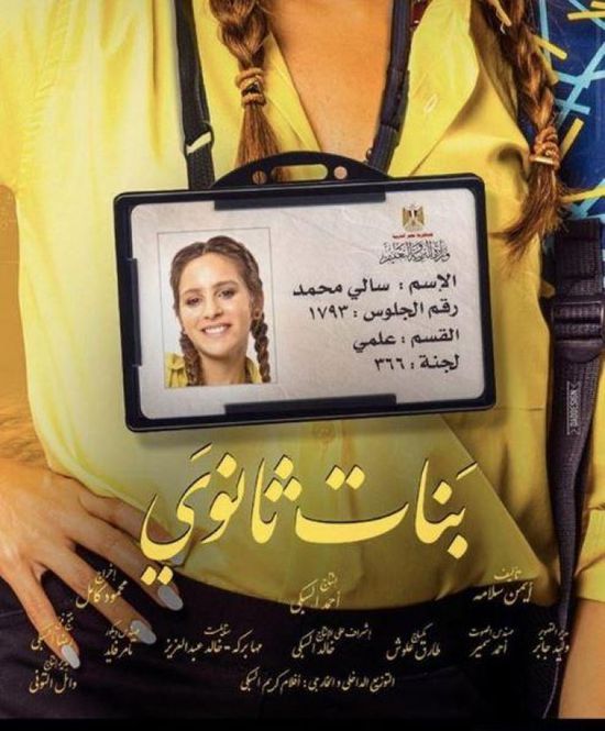 طرح البوستر الأول لفيلم "بنات ثانوي" بطولة جميلة عوض