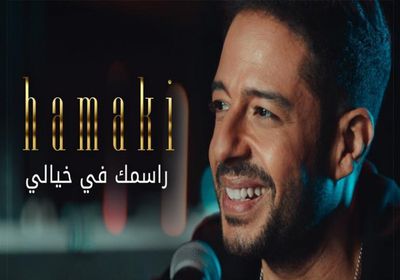 بالفيديو.. محمد حماقي يطرح "راسمك في خيالي"