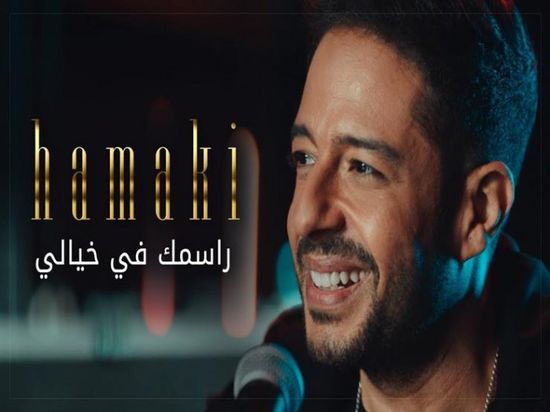 بالفيديو.. محمد حماقي يطرح "راسمك في خيالي"