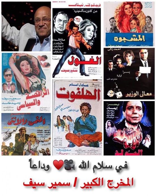 شريف منير ينعي المخرج الكبير سمير سيف بهذا الشكل