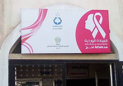 "العيادة الوردية" تسجل إصابتين بسرطان الثدي في لحج