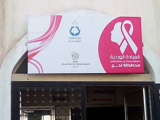 "العيادة الوردية" تسجل إصابتين بسرطان الثدي في لحج