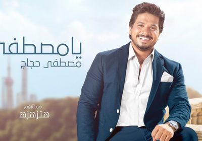 مصطفى حجاج يطرح "يا مصطفى" (فيديو)
