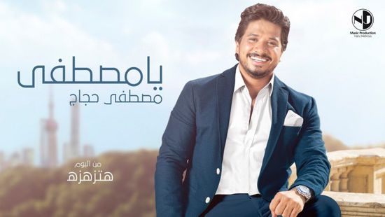 مصطفى حجاج يطرح "يا مصطفى" (فيديو)