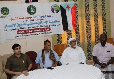 انتقالي المهرة ينظم دورة تدريبية في أساسيات رصد انتهاكات حقوق الإنسان (صور)