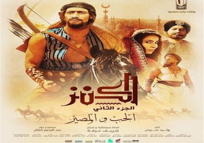 تعرف على إجمالي إيرادات فيلم "الكنز 2" بعد 18 أسبوع عرض 