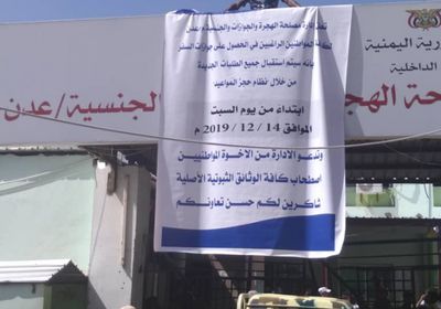 آليات جديدة للعمل بمصلحة الهجرة والجوازات بعدن